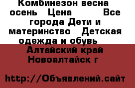 Комбинезон весна/ осень › Цена ­ 700 - Все города Дети и материнство » Детская одежда и обувь   . Алтайский край,Новоалтайск г.